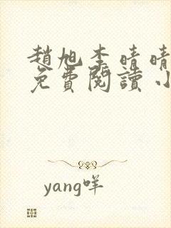 赵旭李晴晴小说免费阅读 小说