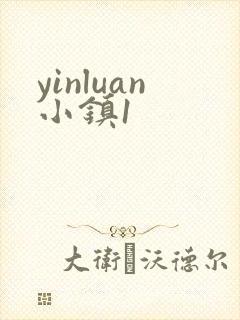 yinluan小镇1