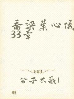 乔梁叶心仪3233章