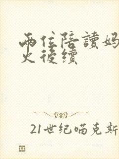 两位陪读妈妈灭火后续