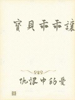 宝贝乖乖让我爱