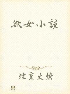 欲女小说