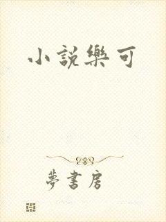 小说乐可