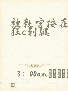 被教官按在寝室狂c到腿