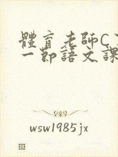 体育老师C了我一节语文课