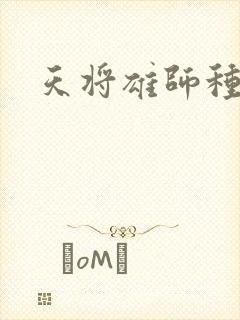 天将雄师种子