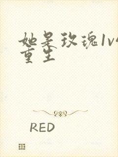 她是玫瑰1v4重生