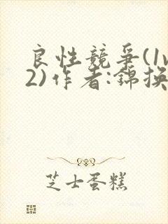 良性竞争(1v2)作者:锦换