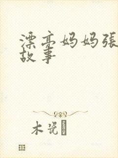 漂亮妈妈张琳的故事