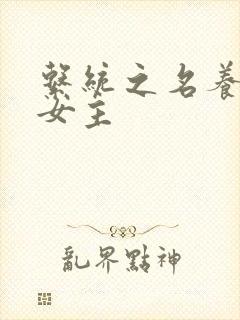 系统之名养成器女主