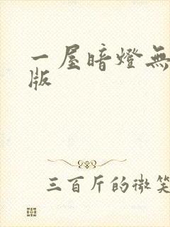 一屋暗灯无删减版