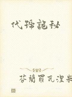代号诡秘