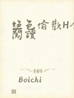 绝色偷欢H全文阅读