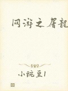 网游之屠龙巫师