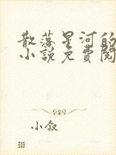 散落星河的记忆小说免费阅读全文