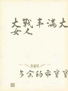 大战丰满大屁股女人