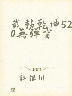 武动乾坤5200无弹窗