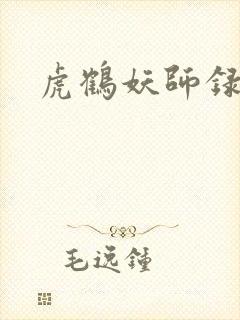 虎鹤妖师录小说