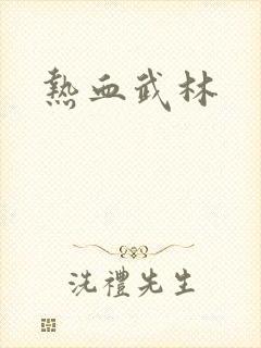 热血武林
