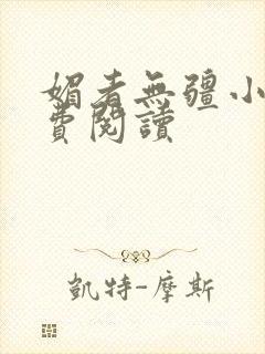 媚者无疆小说免费阅读