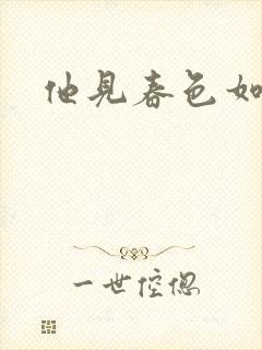他见春色如许