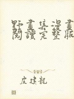 野画集漫画免费阅读完整版笔趣