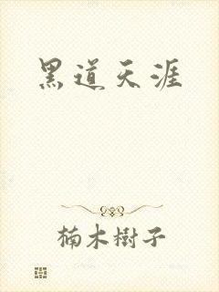 黑道天涯