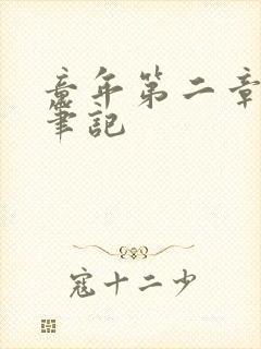 童年第二章读书笔记