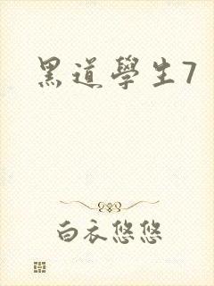 黑道学生7