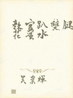 教官趴双腿吸核花蜜水