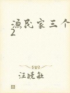 渔民家三个姑娘2