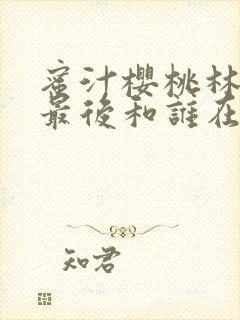 蜜汁樱桃林妙妙最后和谁在一起了