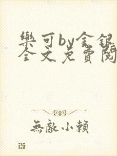 乐可by金银花全文免费阅读在线