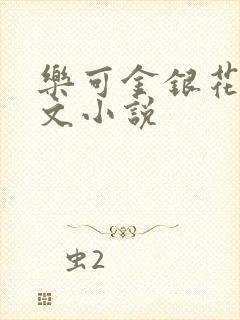 乐可金银花露全文小说