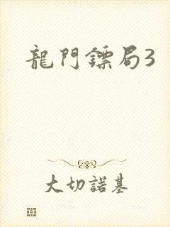 龙门镖局3