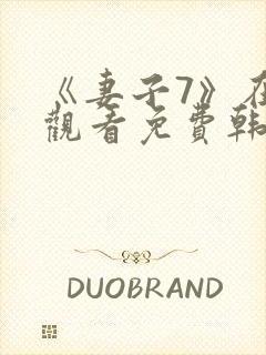 《妻子7》在线观看免费韩剧