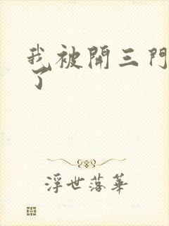 我被开三门痛晕了