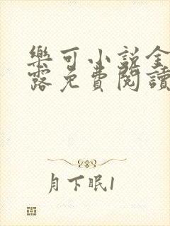 乐可小说金银花露免费阅读