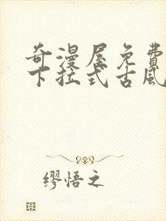 奇漫屋免费漫画下拉式古风漫下载