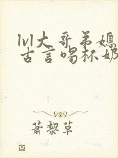 lvl大哥弟媳古言喝杯奶茶掌中香