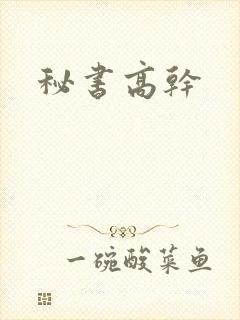 秘书高干