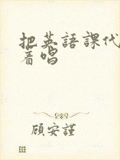 把英语课代表按着唱