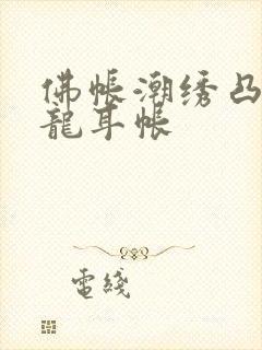 佛帐潮绣凸浮双龙耳帐