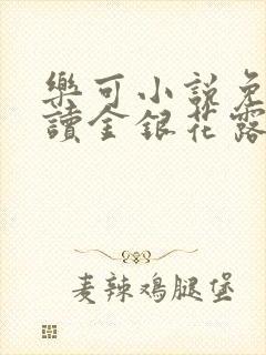 乐可小说免费阅读金银花露txt