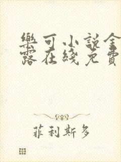 乐可小说金银花露在线免费阅读