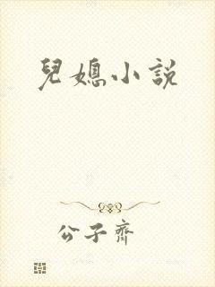 儿媳小说