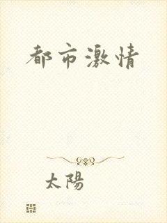 都市激情