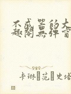 不成器的大哥笔趣阁无弹窗免费