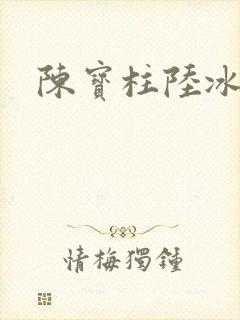 陈宝柱陆冰嫣