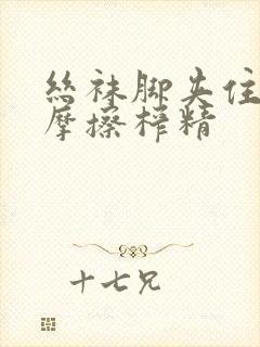 丝袜脚夹住上下摩擦榨精